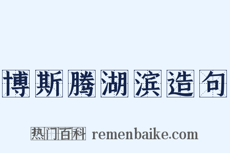 博斯腾湖滨造句是什么意思的图片